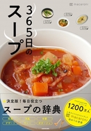 食と暮らしのメディア「macaroni」、人気連載「365日のパンとスープ」が公式レシピブックとして発売決定！