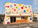 【豊田市】オープン日は11月27日！！食パン専門店「ねえぇほっとけないよ」が、遂にオープン！
