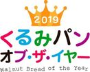 日本で一番人気のくるみパンを決定する 2019くるみパン オブ・ザ・イヤー　グランプリは セブン＆アイグループと株式会社 武蔵野フーズの共同開発商品 「くるみパン 4個入」に決定！