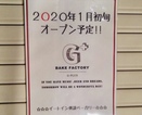 【草津市】来年1月初旬、草津市上笠に新しいパン屋さん『BAKE FACTORY G-PLUS』さんがオープンするようです！