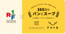 「RF1×Pan&×macaroni」のコラボスープ3種、好評発売中！