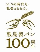 敷島製パンが100周年記念ロゴとメッセージ発表、『いつの時代も、社会とともに。』