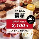 スイーツもこだわりパンも30％オフ！　北海道の洋菓子メーカーがお得な「福箱」販売中～