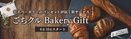 メゾンカイザー、俺のBakery & Cafeなど行列ができる有名ベーカリーのパンをお届けする「ごちクル Bakery Gift」提供開始。
