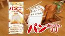 パンの味と品質を長持ちさせる保存袋『パンおいしいまま』がMakuakeにてお得な価格で8月4日に先行発売