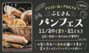 富士急に山梨の有名パン屋24店舗が大集合！「ふじさんパンフェス2020」11/20（金）・21（土）開催