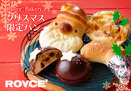 【ロイズ】クリスマス限定のパンを、ロイズ直営店7店舗で販売中！
