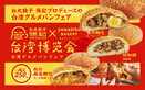 あつあつ麻婆×とろーりチーズの『チーズ麻婆パン』台湾鉄板のソウルフード 『魯肉(ルーロー)パン』大人気