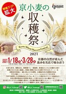 パン店やラーメン店などで「京小麦の収穫祭」が開催されます！