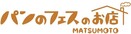 日本最大級 #パンのフェス 初のリアル店舗！「パンのフェスのお店」松本店 2月12日オープン決定!! 日本全国の人気パンが集結！＠長野県・松本駅前公園通り