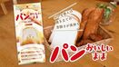 令和2年度第35回高知県地場産業大賞で 「パンおいしいまま」が奨励賞を受賞