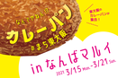なんでやねん!?東大阪カレーパン会10周年！3/15～21なんばマルイでイベント開催