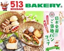 【513BAKERY】4月は「GO TO 513(コイサン) 日本全国ご当地パンフェア第2弾」を開催！北海道の唐揚げ”ザンギ”などを使った新商品5品が登場！