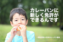 日本カレーパン協会、カレーパンタジスタ免許証を発行