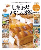 書籍『しあわせパンの旅 関西 中国・四国』西日本115の厳選ベーカリーを紹介、‟パン旅”プランも