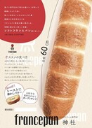 NEW OPEN！ フランスパン新ブランド【フランスパン神社】がJR芦屋駅前に5月31日（月）開店！おうちの食卓がより楽しく、より幸せに。話題の「明日の食パン 姉妹店」。