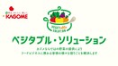 カゴメオンライン展示会【TOLOPAN　TOKYO 田中シェフセミナー】開催のお知らせ