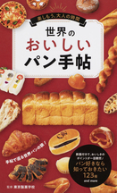 世界中のパンを網羅する“いちばんくわしい”パン辞典が、最新トレンドを加えてリニューアル！ 『世界のおいしいパン手帖』