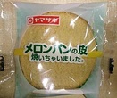 ありそうでなかった！『メロンパンの皮』が山崎パンから新発売！