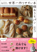 パン作りってこんなに簡単でいいんだ！　初めてでも失敗なしのパンレシピ『世界一作りやすい本格おうちパン』発売!!