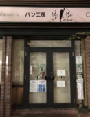 神奈川県内トップクラスの売り上げだったパン・洋菓子店経営の「ベルべ」が事業停止