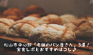 【愛媛のご当地パン】松山市中心部「老舗のパン屋さん」3選！実食レポとおすすめはコレ♪