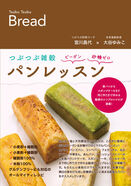 動物性・砂糖不使用のレシピ本 『つぶつぶ雑穀パンレッスン』を2月9日発売！