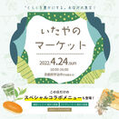 京都宇治ならではの抹茶メニューや 特別コラボイベントが盛りだくさんのマルシェ 『いたやのマーケット』が4月24日に1日だけの特別開催！