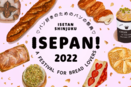 会場がパンの香りに包まれる！年に1度の&quot;パン好きのためのパンの祭典&quot;「ISEPAN!2022」伊勢丹新宿店にて開催します！