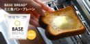 朝食の定番“食パン”がシリーズに登場！完全栄養パン「BASE BREAD ミニ食パン・プレーン」2022年5月24日（火）新発売！