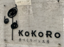 【大阪市東住吉区】手づくりパン工房『KoKoRo（ココロ）』さん　とても親切でかわいいお店です。