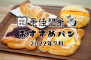 大久保町西島にある「魚住製菓」の日替わりパン情報！【2022年7月】