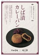 京つけもの×パンのコラボレーション！ 『しば漬カレーパン』＆『すぐきピロシキ』が8月13日に発売