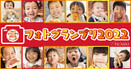 夏休みの家族の思い出づくり！愛知県名古屋市のパン屋ベーカリーピカソでパンを召し上がっている子ども達の笑顔を集めた『フォトグランプリ2022』が開催中！