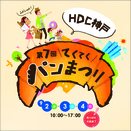 9／2 (金) 3 (土) 4(日) 第7回「てくてくパンまつり」HDC神戸で開催