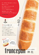 大阪初出店！「 フランスパン神社福島店」が、9月1日(木曜日)にNEW OPEN！