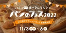 【パンのフェス】が南大沢に初登場！『パンのフェス2022 in 三井アウトレットパーク多摩南大沢』11/3（木・祝）～ 6（日）パン好きには”たまらない4日間”！！
