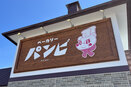 上田市の新店「ベーカリーパンビ」が長野市に初進出！長野店（仮）を3月上旬オープン