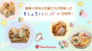 【横浜高島屋】地元・横浜 精華小学校の児童たちが考案！ユニークなアイディアが光る４種のパンを販売！！