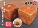 【新発売】福岡土産『めんべい』の福太郎　×　パンデマンド　コラボ　ミニ食パンめんたいが、1月19日（木）より販売開始。　