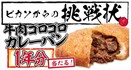 1日で最高3000個売れる牛肉ゴロゴロカレーパンが1年分当たる！愛知県名古屋市のベーカリーピカソでスタンプラリーが開催