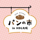 3／18(土)・19(日)　「パンの市」HDC大阪で開催