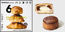 JR新宿駅構内で「ニュウマン新宿パンまつり2023」が開催。楽しみ方＆人気の必食パンを解説！