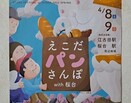 【練馬区】「えこだパンさんぽ with 桜台」が開催されるようです！
