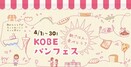 神戸の人気ベーカリーが”朝ごはんに食べたくなるパン”を販売！　「朝ごはん、食べとう？ 『ＫＯＢＥパンフェス』」4月1日から開催　“神戸の” 食品メーカー×人気ベーカリーによる期間限定のコラボ企画