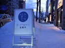 営業は夕方から!? オープン前から行列ができる「夜のパン屋さん」の正体（札幌市）