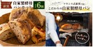 天然酵母ハード系パン好き垂涎！木の香漂う「自家製酵母パンセット」が宮崎県新富町のふるさと納税返礼品に新登場