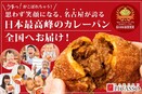 名古屋で1日3000個売れる『牛肉ゴロゴロカレーパン』で全国に笑顔をお届け！ベーカリーピカソのEC通販がリニューアル