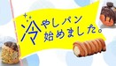 【夏期限定】冷凍・冷蔵がオススメの「冷やしパン」が選べるセットが登場！