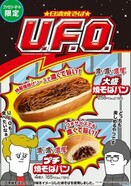 ファミマ限定「U.F.O.濃い濃い濃厚大盛焼そばパン」7月18日発売